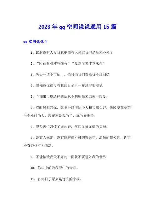 2023年qq空间说说通用15篇