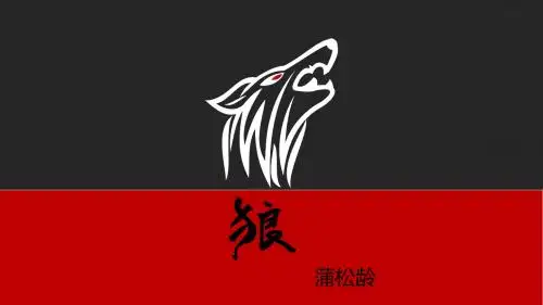 狼PPT课件178 人教版 (共25张PPT)