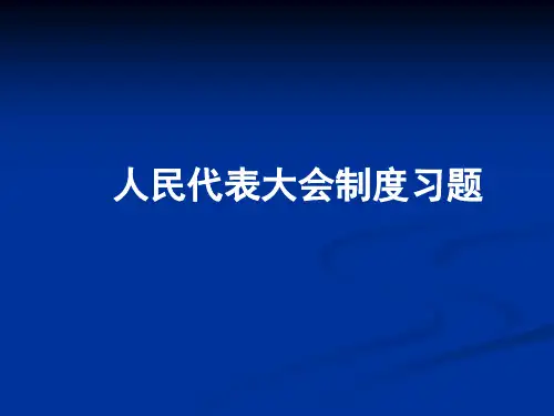 人民代表大会制度习题