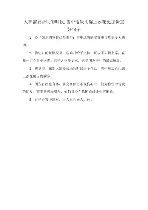 人在需要帮助的时候,雪中送炭比锦上添花更加贵重好句子