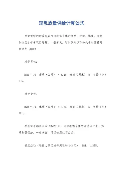 理想热量供给计算公式