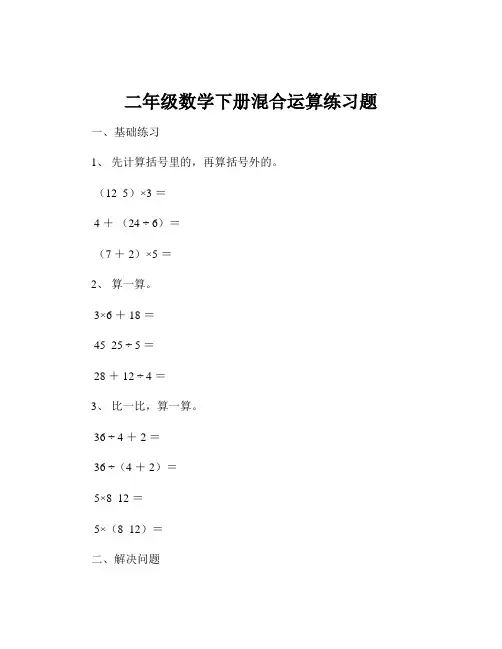 二年级数学下册混合运算练习题