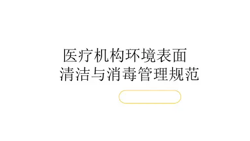 ②医疗机构环境清洁与消毒管理规范