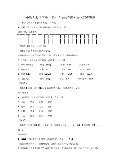 七年级上册语文第一单元试卷及答案A卷人教部编版