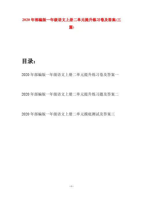2020年部编版一年级语文上册二单元提升练习卷及答案(三套)
