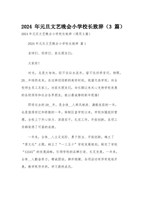 2024年元旦文艺晚会小学校长致辞(3篇)