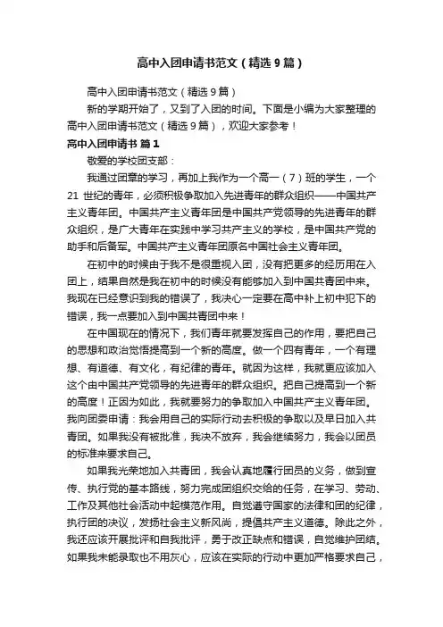高中入团申请书范文（精选9篇）
