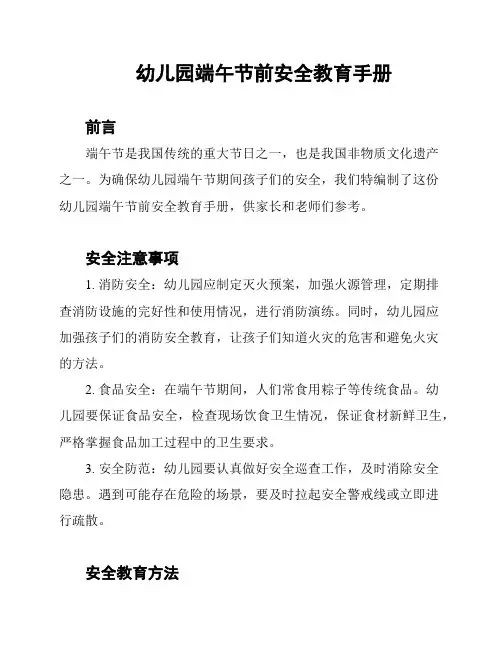 幼儿园端午节前安全教育手册