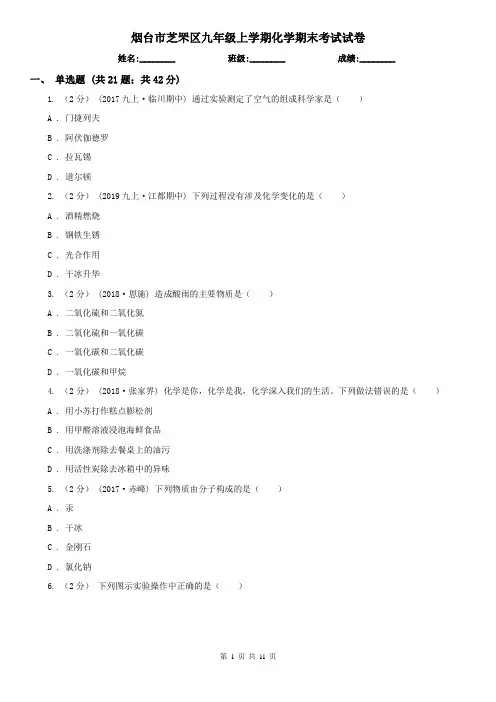 烟台市芝罘区九年级上学期化学期末考试试卷