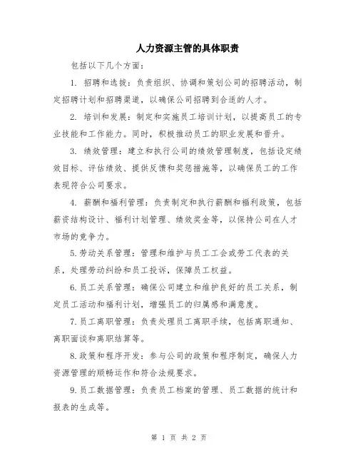人力资源主管的具体职责