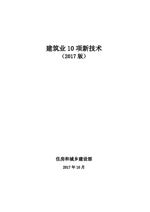 住房城乡建设部发布新版建筑业10项新技术(2017版)