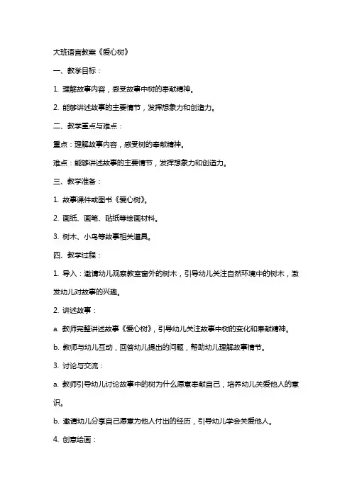 大班语言教案《爱心树》