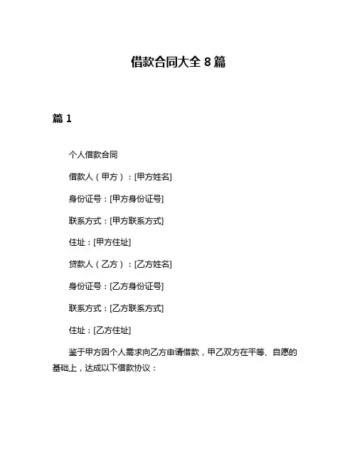 借款合同大全8篇