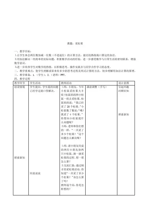 北师大版一年级下册数学采松果教案教学设计