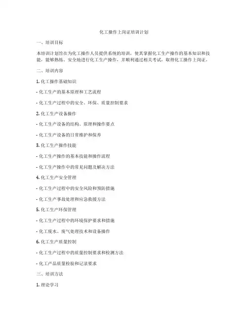化工操作上岗证培训计划