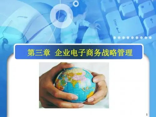 企业电子商务战略管理ppt课件