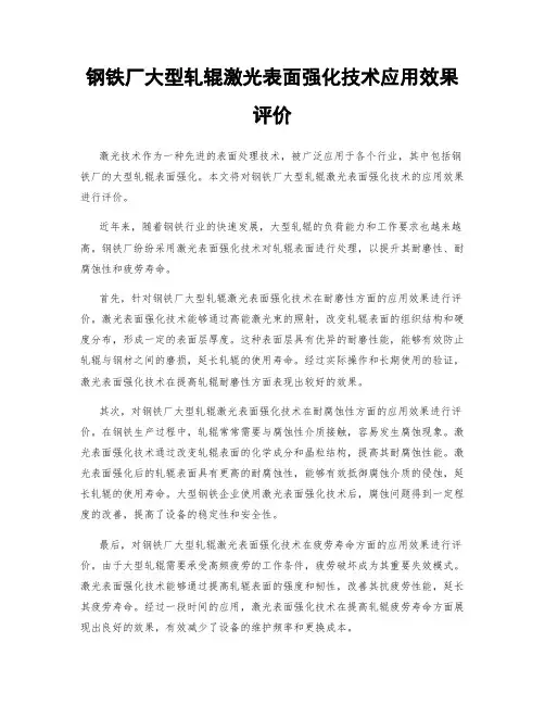 钢铁厂大型轧辊激光表面强化技术应用效果评价