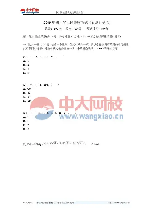 2009年四川省人民警察考试《行测》试卷-中大网校