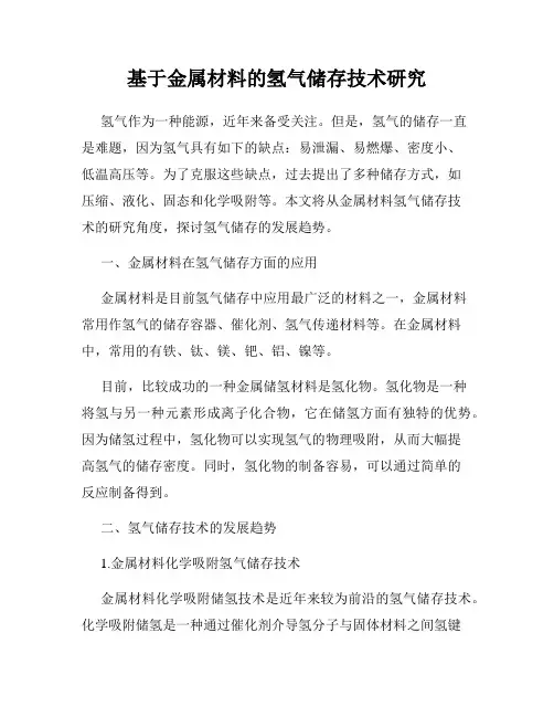 基于金属材料的氢气储存技术研究