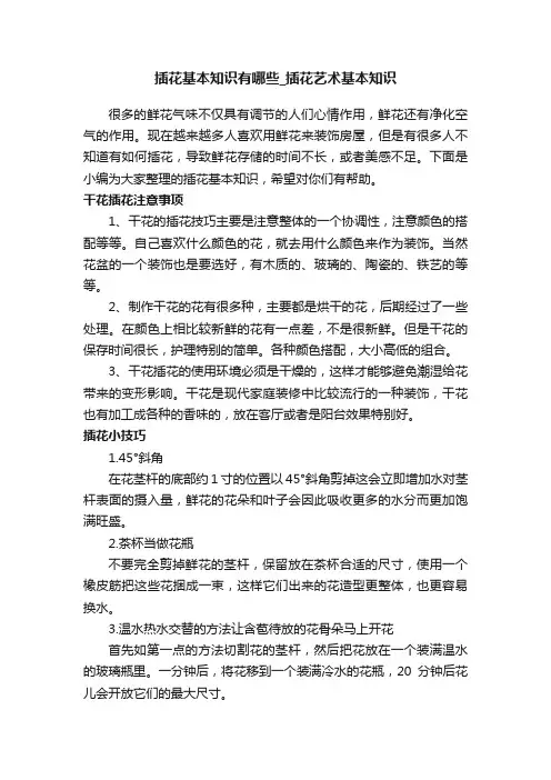 插花基本知识有哪些_插花艺术基本知识
