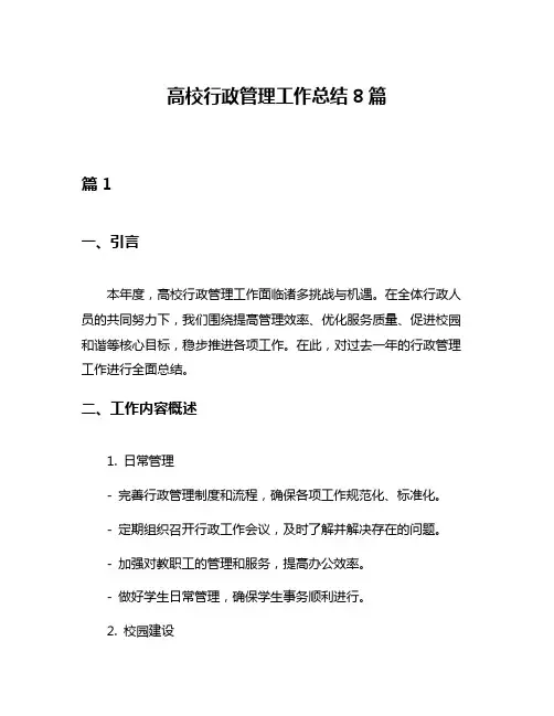高校行政管理工作总结8篇