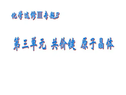 苏教版共价键原子晶体