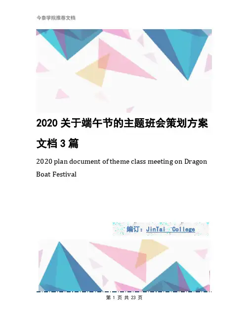 2020关于端午节的主题班会策划方案文档3篇