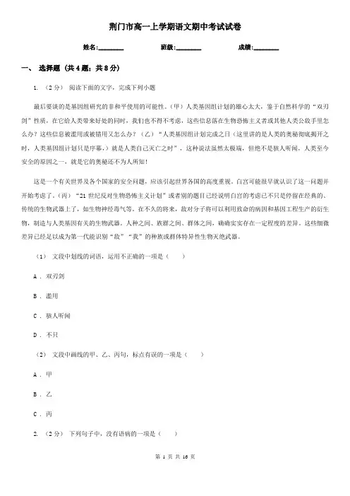 荆门市高一上学期语文期中考试试卷