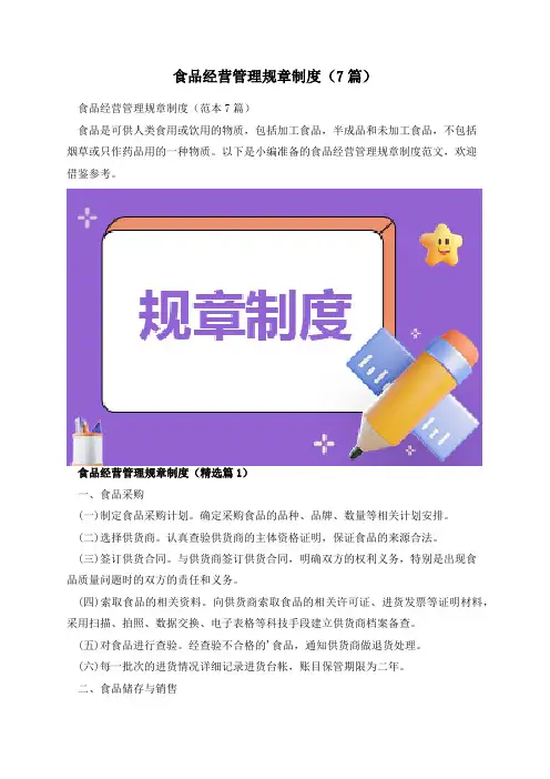 食品经营管理规章制度(7篇)