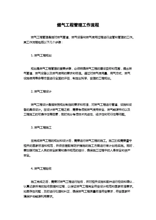燃气工程管理工作流程