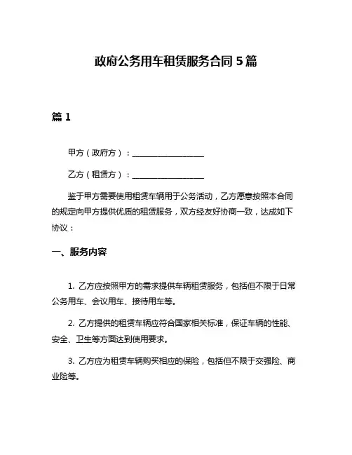 政府公务用车租赁服务合同5篇