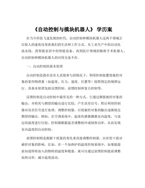 《自动控制与模块机器人》 学历案