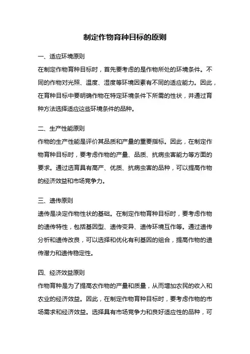 制定作物育种目标的原则