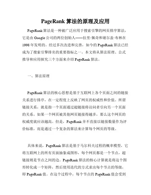 PageRank算法的原理及应用