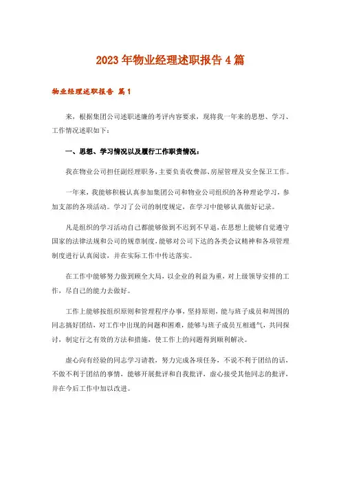 2023年物业经理述职报告4篇