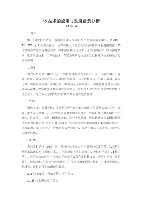 3S技术的应用与发展前景分析