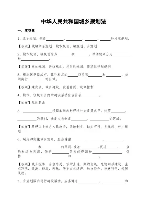 中华人民共和国城乡规划法试题和答案