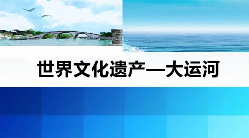 世界文化遗产 大运河 PPT