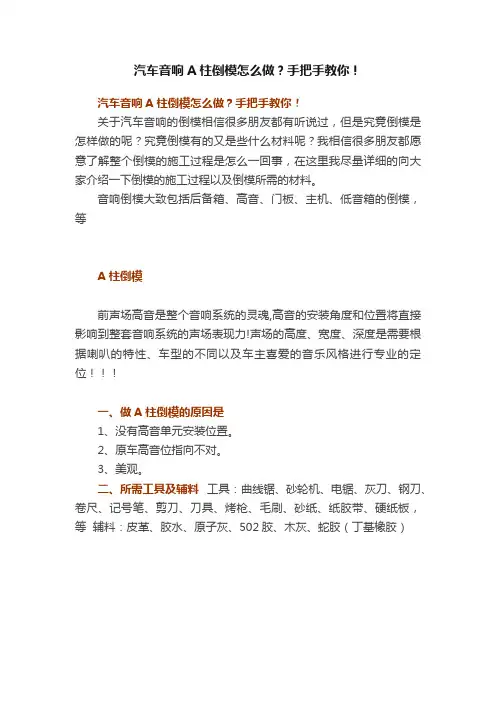 汽车音响A柱倒模怎么做？手把手教你！