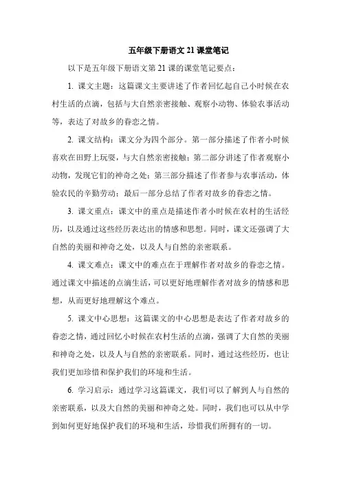 五年级下册语文21课堂笔记