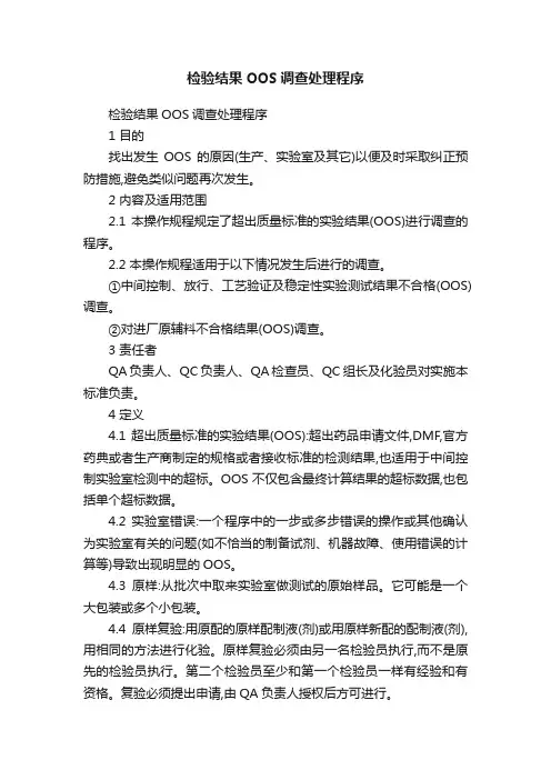检验结果OOS调查处理程序