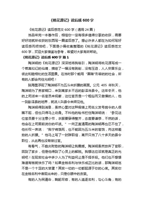 《桃花源记》读后感范文600字（通用24篇）