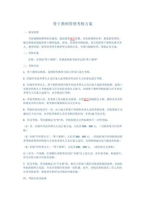 骨干教师管理考核方案