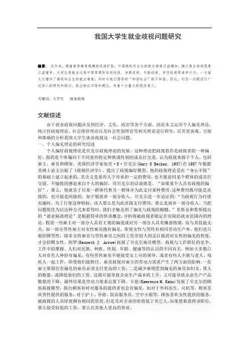 大学生就业歧视问题文献综述
