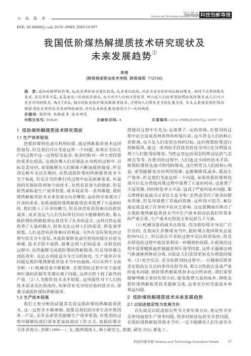 我国低阶煤热解提质技术研究现状及未来发展趋势