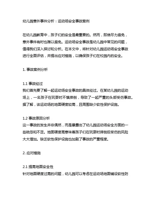 幼儿园意外事件分析：运动场安全事故案例