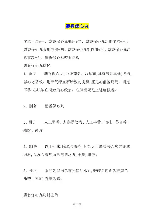 麝香保心丸