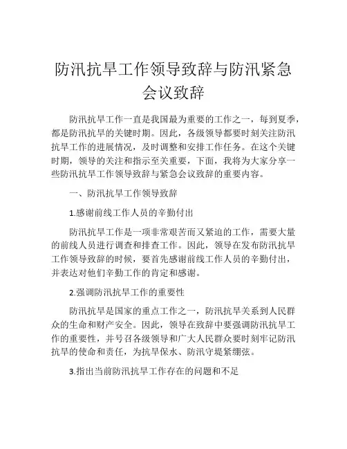 防汛抗旱工作领导致辞与防汛紧急会议致辞