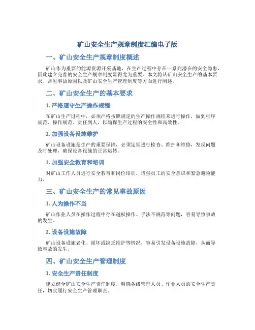 矿山安全生产规章制度汇编电子版