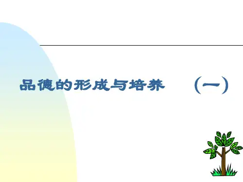 品德的形成与培养